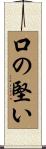 口の堅い Scroll