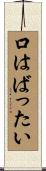 口はばったい Scroll