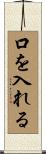 口を入れる Scroll