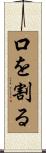 口を割る Scroll