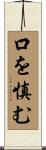 口を慎む Scroll