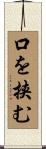 口を挟む Scroll