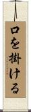 口を掛ける Scroll