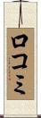 口コミ Scroll