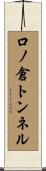 口ノ倉トンネル Scroll