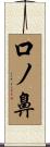 口ノ鼻 Scroll
