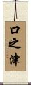 口之津 Scroll