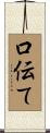 口伝て Scroll