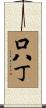 口八丁 Scroll