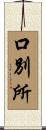 口別所 Scroll