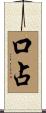 口占 Scroll