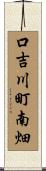 口吉川町南畑 Scroll