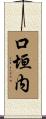 口垣内 Scroll