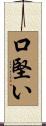 口堅い Scroll