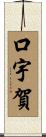 口宇賀 Scroll