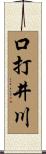 口打井川 Scroll