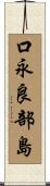 口永良部島 Scroll