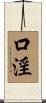 口淫 Scroll
