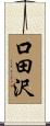 口田沢 Scroll