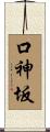 口神坂 Scroll