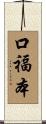 口福本 Scroll