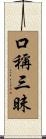 口稱三昧 Scroll