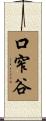 口窄谷 Scroll