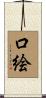口絵 Scroll