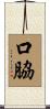 口脇 Scroll