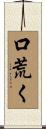 口荒く Scroll