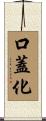 口蓋化 Scroll