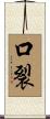 口裂 Scroll