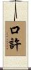 口許 Scroll