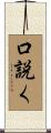 口説く Scroll