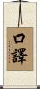 口譯 Scroll