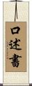 口述書 Scroll