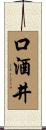 口酒井 Scroll