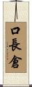 口長倉 Scroll