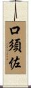 口須佐 Scroll
