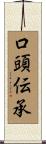 口頭伝承 Scroll