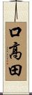 口高田 Scroll