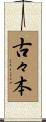 古々本 Scroll