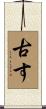 古す Scroll
