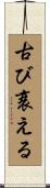 古び衰える Scroll