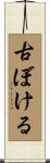 古ぼける Scroll