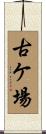 古ケ場 Scroll