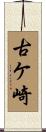 古ケ崎 Scroll