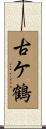 古ケ鶴 Scroll