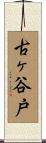 古ヶ谷戸 Scroll
