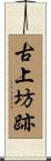 古上坊跡 Scroll